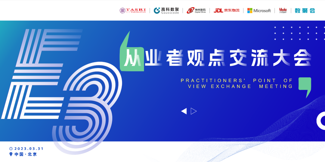 探索未来商业创新，共谋数智化开展 E3从业者观点研讨大会（北京站）圆满落幕！